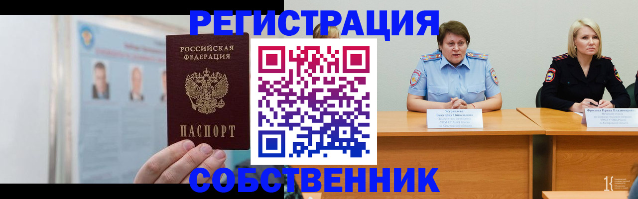 временная регистрация собственник в Светлогорске