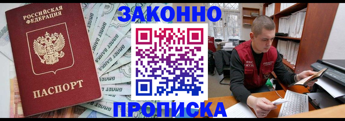 прописка в Светлогорске